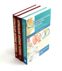 Ортопедическая анатомия Неттера; Нормальная анатомия человека: В 2-х т. (комплект из 3-х книг). Гайворонский И.В.