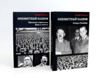 Неизвестный нацизм (комплект из 2-х книг). Савельев А.Н.