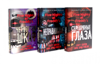 Пять ночей у Фредди (комплект из 3-х книг). Коутон С., Брид-Райсли К.