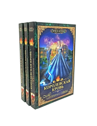 Королевская кровь - 3/2: Кн. 4-6 (комплект из 3-х книг). Котова И.В.