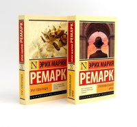 Триумфальная арка + Три товарища (комплект из 2-х книг). Ремарк Э.М.