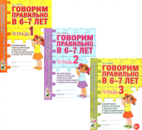 Говорим правильно в 6-7 лет. Тетрадь 1, 2, 3 (комплект из 3-х тетрадей). Гомзяк О.С.