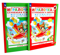 Игралочка - ступенька к школе: математика для детей 6-7 лет. Ступень 4 (1-2) (комплект из 2-х книг). Петерсон Л.Г., Кочемасова Е.Е.