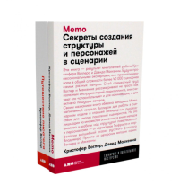 Путешествие писателя. Мифологические структуры в литературе и кино; Memo: Секреты создания структуры и персонажей в сценарии. (комплект из 2-х кн.). Воглер К., Маккенна Д.