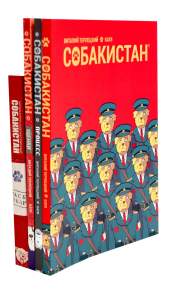 Собакистан: В 4 кн. (комплект из 4-х книг). Терлецкий В., Кутузов К.С.