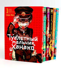 Туалетный мальчик Ханако: Т. 1-6 (комплект из 6-ти книг). Иро А.