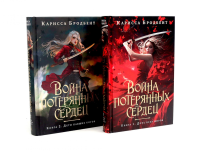 Война потерянных сердец:  Дочь всех миров; Дети павших богов (комплект из 2-х книг). Бродбент К.