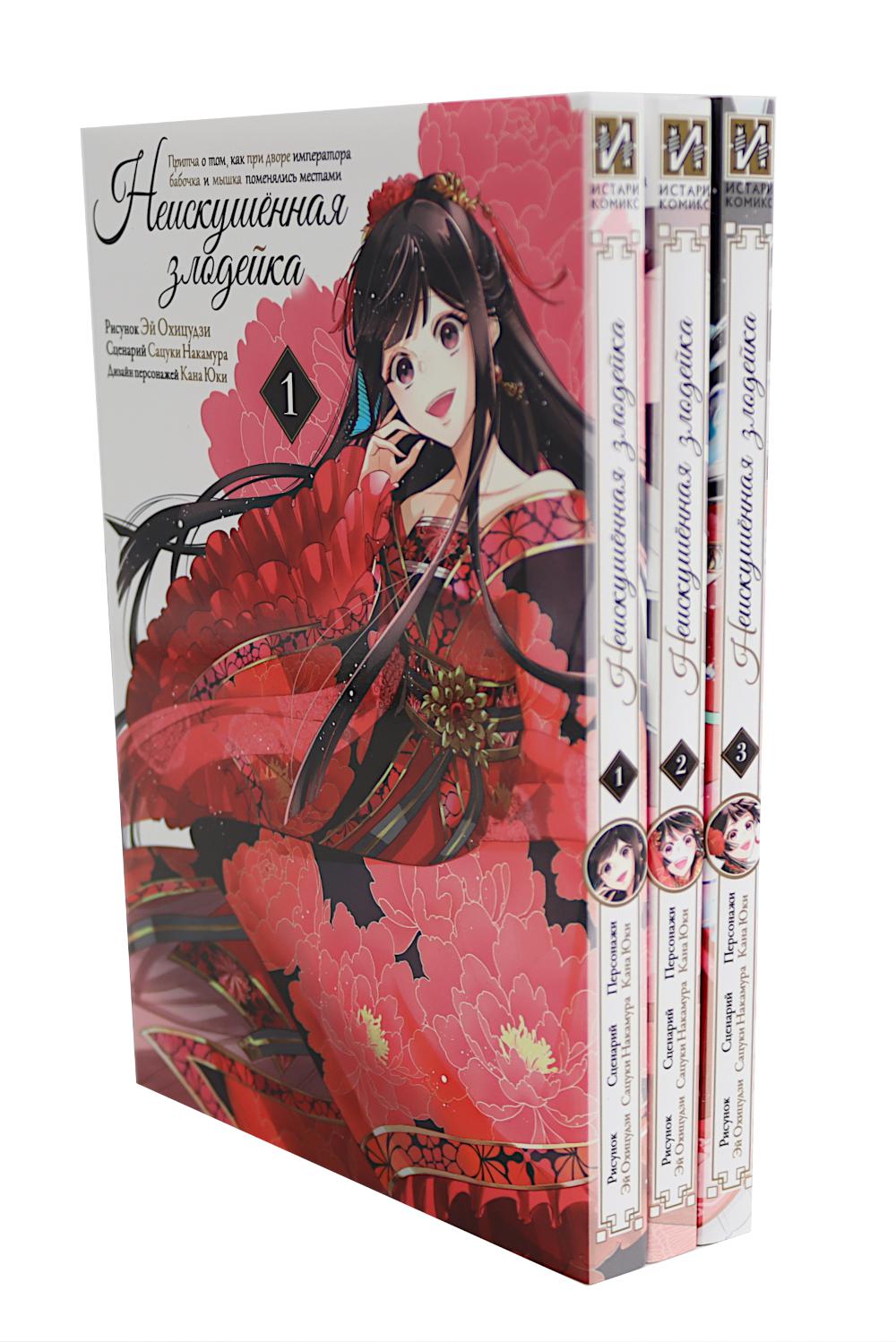 Неискушенная злодейка. Притча о том, как при дворе императора бабочка и мышка поменялись местами: Т. 1-3 (комплект в 3-х книгах).. Накамура С.