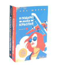 Я подарю тебе крылья. Кн. 1, 2 (комплект из 2-х книг). Шерри А.