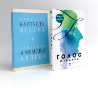 Голос женщины. Женская поэзия Финляндии: антология; Наизусть (комплект из 2-х книг). Аллева А.