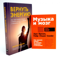 Музыка и мозг; Вернуть энергию (комплект из 2-х книг о том как сохранить молодость, здоровье и жизненную силу). Бреан А., Скейе Г.У., Малуф М.