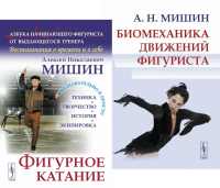Фигурное катание; Биомеханика движений фигуриста (комплект из 2-х книг). Мишин А.Н.