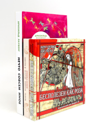 Бесполезен как роза; Завтра я всегда бывала львом; Нечто совсем иное (комплект из 3-х книг). Лаувенг А.