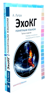 ЭхоКГ понятным языком; Кардиология: профессиональные секреты (комплект из 2-х книг). Белялов Ф.И., Лутра А.