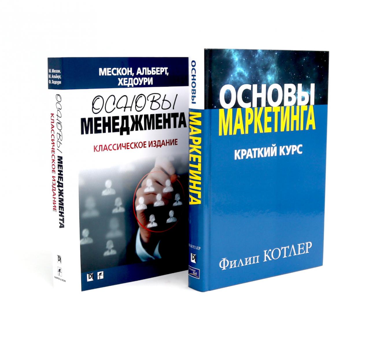 Основы маркетинга; Основы менеджмента (комплект из 2-х книг). Альберт М., Котлер Ф., Мескон М.Х., Хедоури Ф.