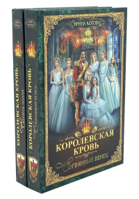 Королевская кровь - 2: Кн. 1-2 (комплект из 2-х книг). Котова И.В.