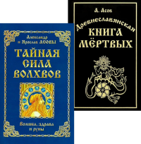 Тайная сила волхвов; Древнеславянская книга мертвых (комплект из 2-х книг). Асов А.И., Асов Я.