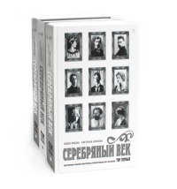 Серебряный век (комплект из 3-х книг). Фокин П.Е., Князева С.П.