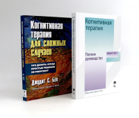 Когнитивная терапия: полное руководство + Для сложных случаев (комплект из 2-х книг). Бек Дж.С.