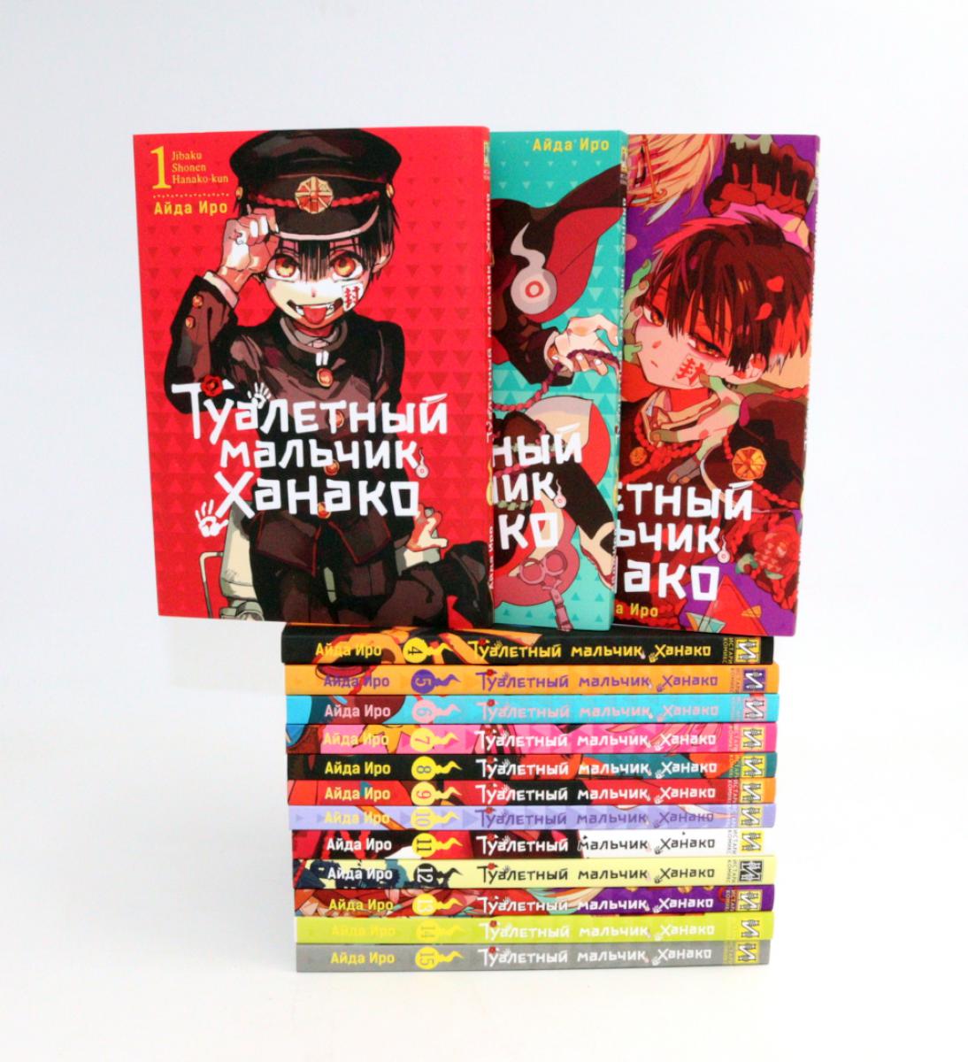 Туалетный мальчик Ханако: Т. 1-15 (комплект из 15-ти книг). Иро А.