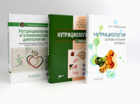 Нутрициология. Полный комплект для нутрициолога из 3-х книг. Мартинчик А.Н., Тель Л.З., Тутельян В.А.