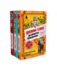 Дневник Стива: Кн. 1-14 (комплект из 3-х книг). Майнкрафт