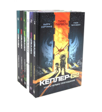 Кеплер-62. (комплект 6-ти книг). Парвела Т., Сортланд Б.