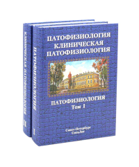 Патофизиология. Клиническая патофизиология. В 2 т. (комплект из 2-х книг). Цыган В.Н., Арутюнян А.В., Бабичев А.В. и др.