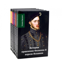 История правления Филиппа II, короля Испании. В 6 ч. (комплект из 5-ти книг). Прескотт У.