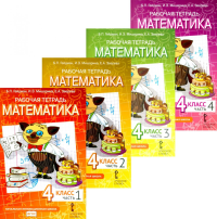 Математика. 4 кл. Рабочая тетрадь. В 4 ч. 4-е изд. (комплект из 4-х книг). Гейдман Б.П., Мишарина И.Э., Зверева Е.А.