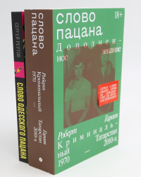 Слово пацана; Слово одесского пацана. Классики криминала (комплект из 2-х книг). Реутов С., Гараев Р.Н.