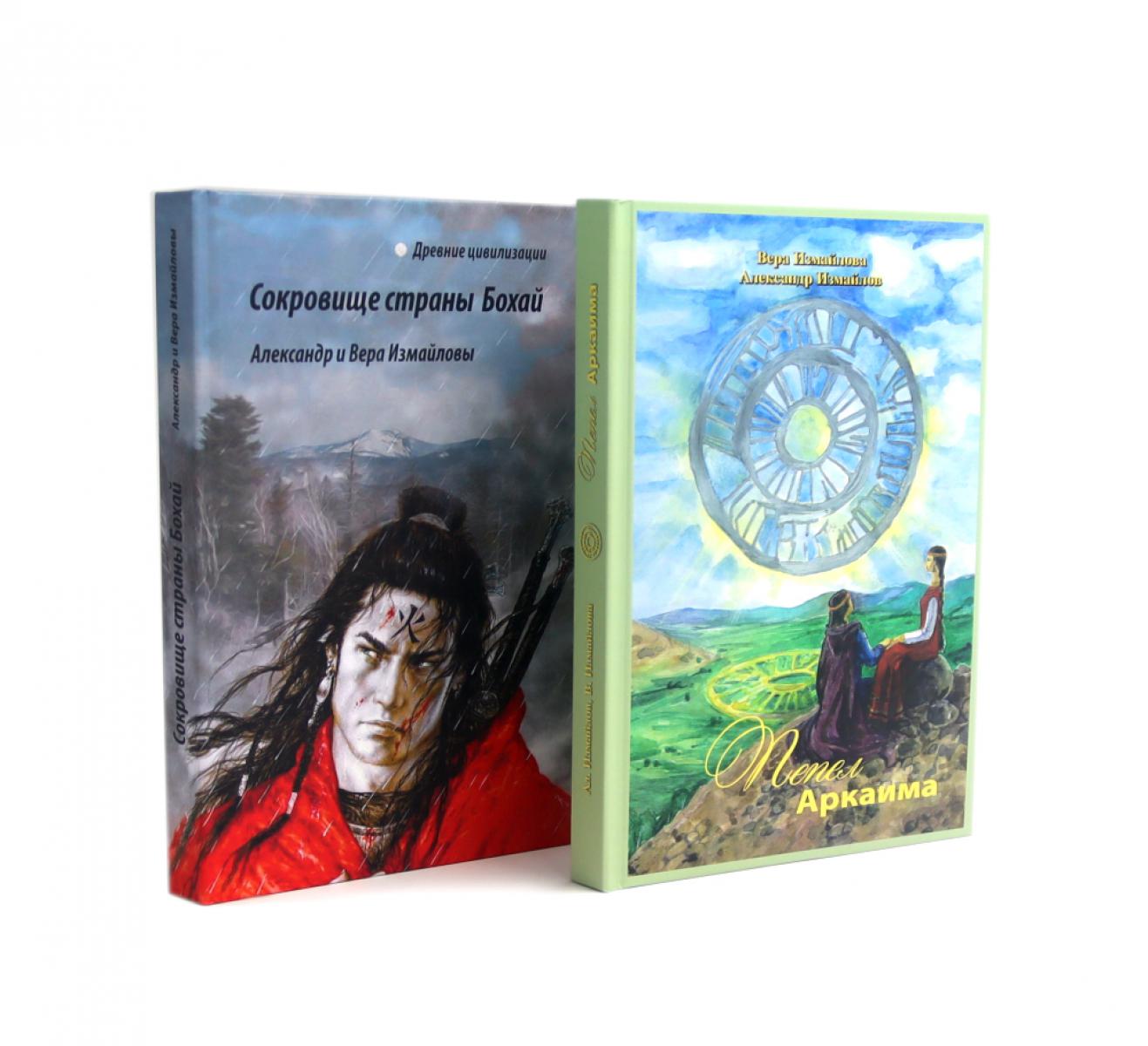 Пепел Аркаима; Сокровища страны Бохай (комплект из 2-х книг). Измайлов А., Измайлова В.