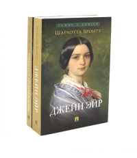 Джейн Эйр; Гордость и предубеждение (комплект из 2-х книг). Бронте Ш., Остен (Остин) Дж.