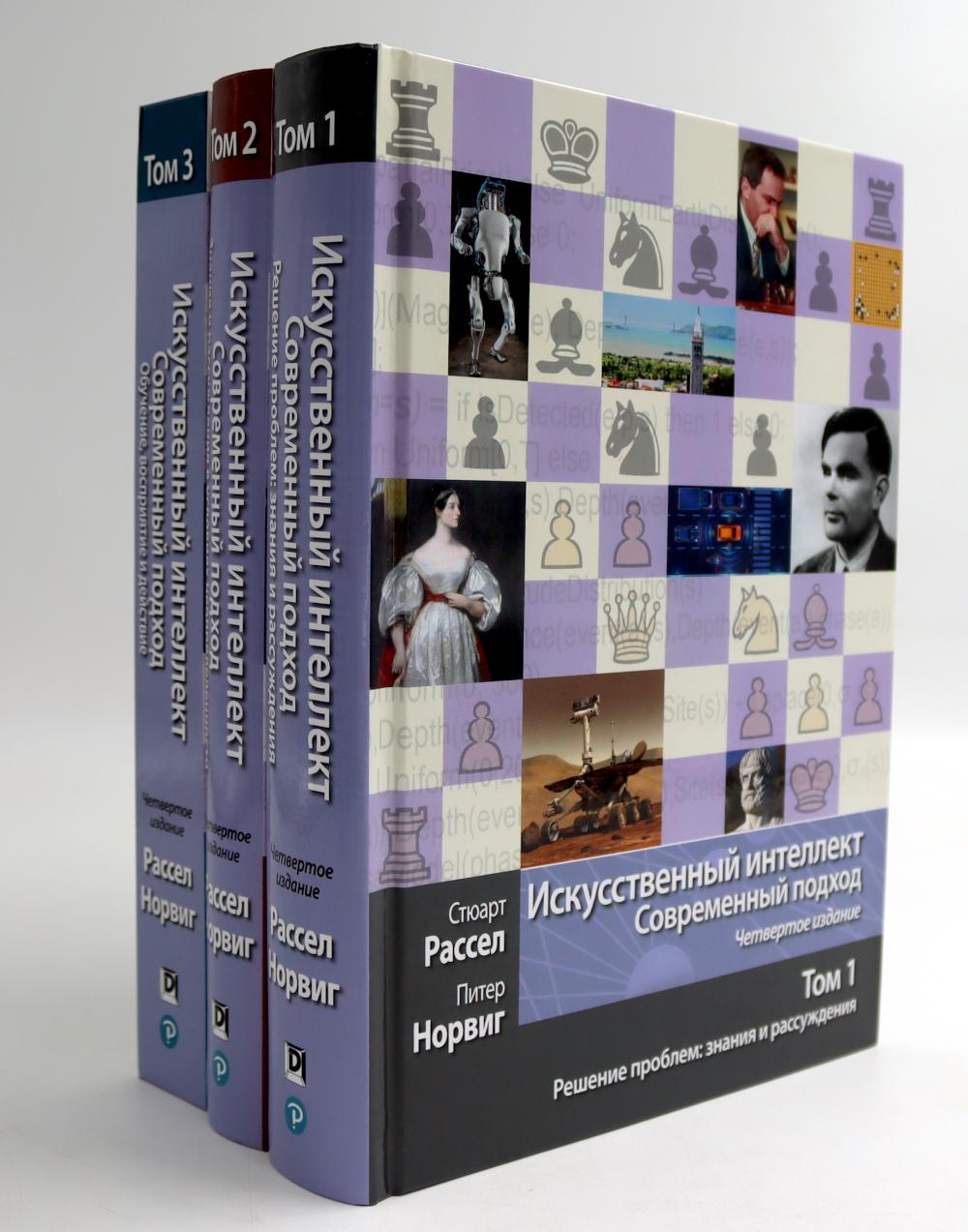 Искусственный интеллект: современный подход. Т.1,2,3 (комплект из 3-х книг). Норвиг П., Рассел С.