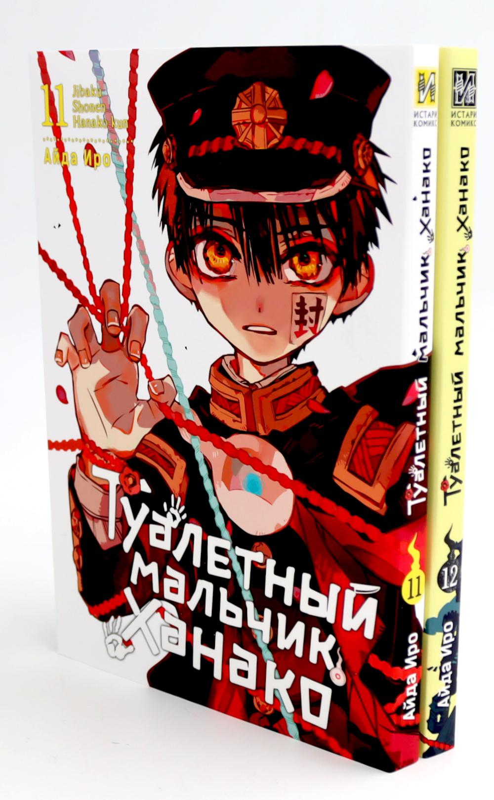 Туалетный мальчик Ханако: Т. 11-12 (комплект из 2-х книг). Иро А.