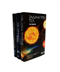 Задача трех тел; Темный лес; Взгляд со звезд (комплект из 3-х книг). Лю Цысинь
