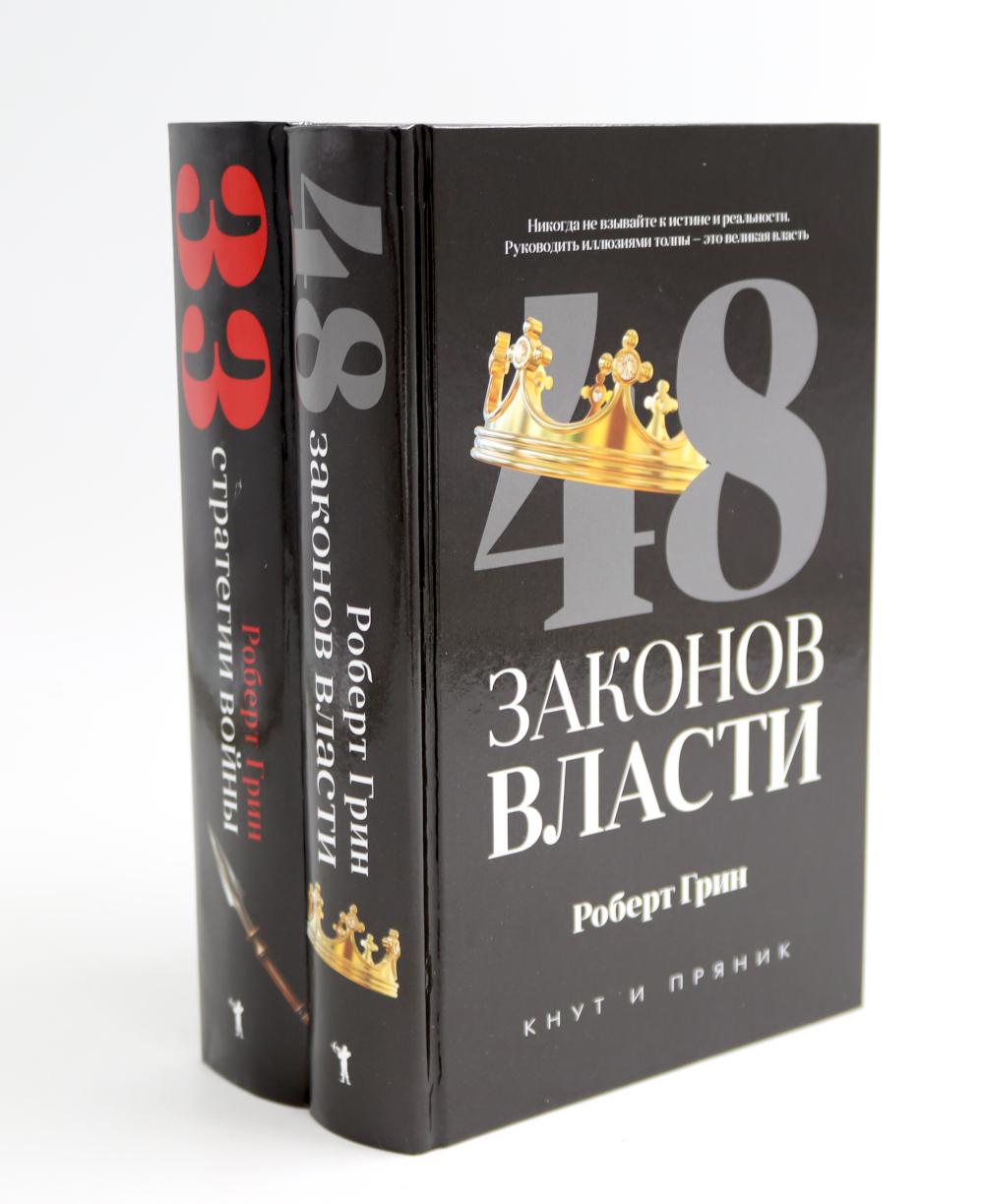 48 законов власти; 33 стратегии войны (комплект из 2-х книг). Грин Р.
