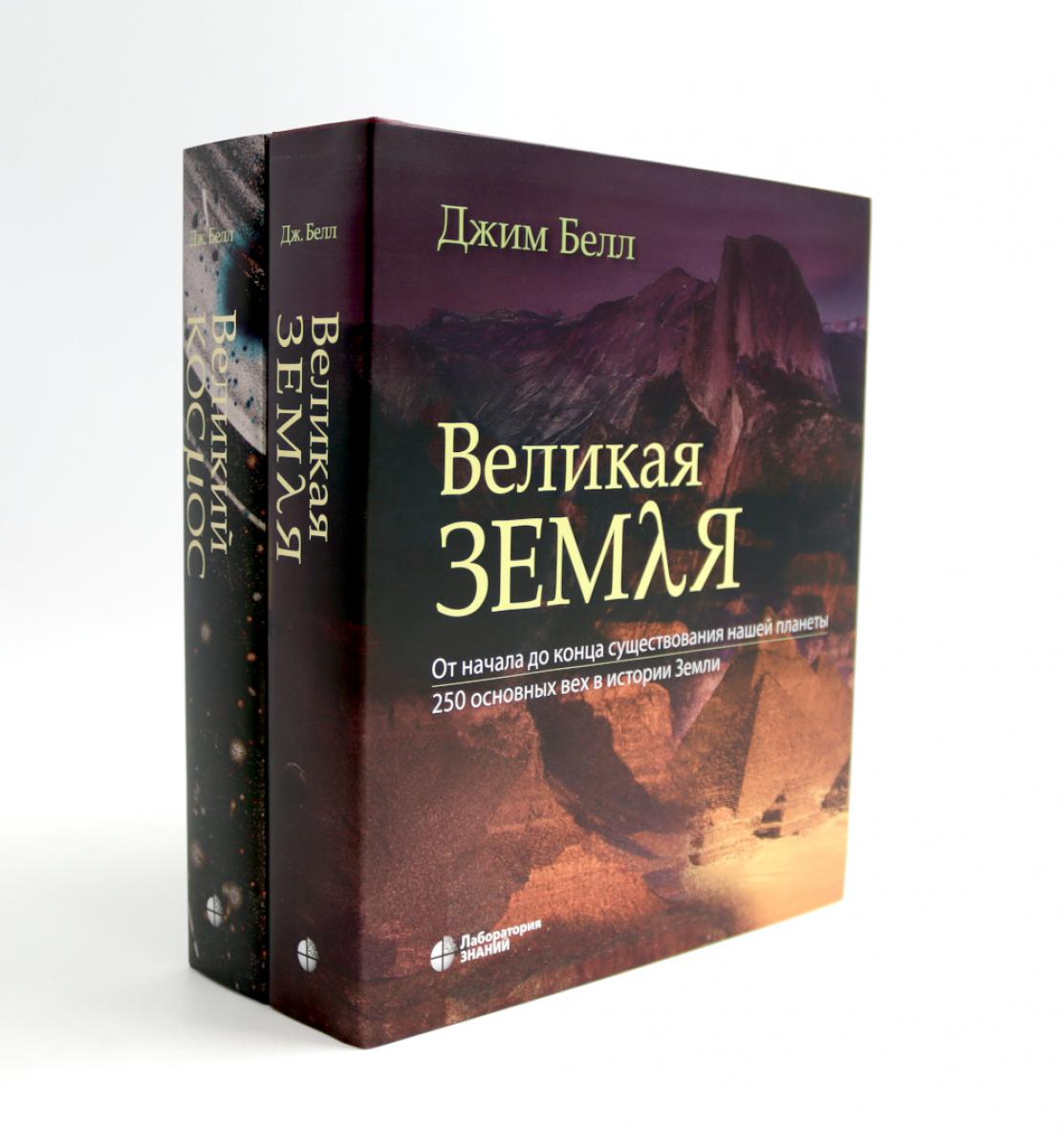 Великая Земля; Великий космос (комплект из 2-х книг). Белл Дж.
