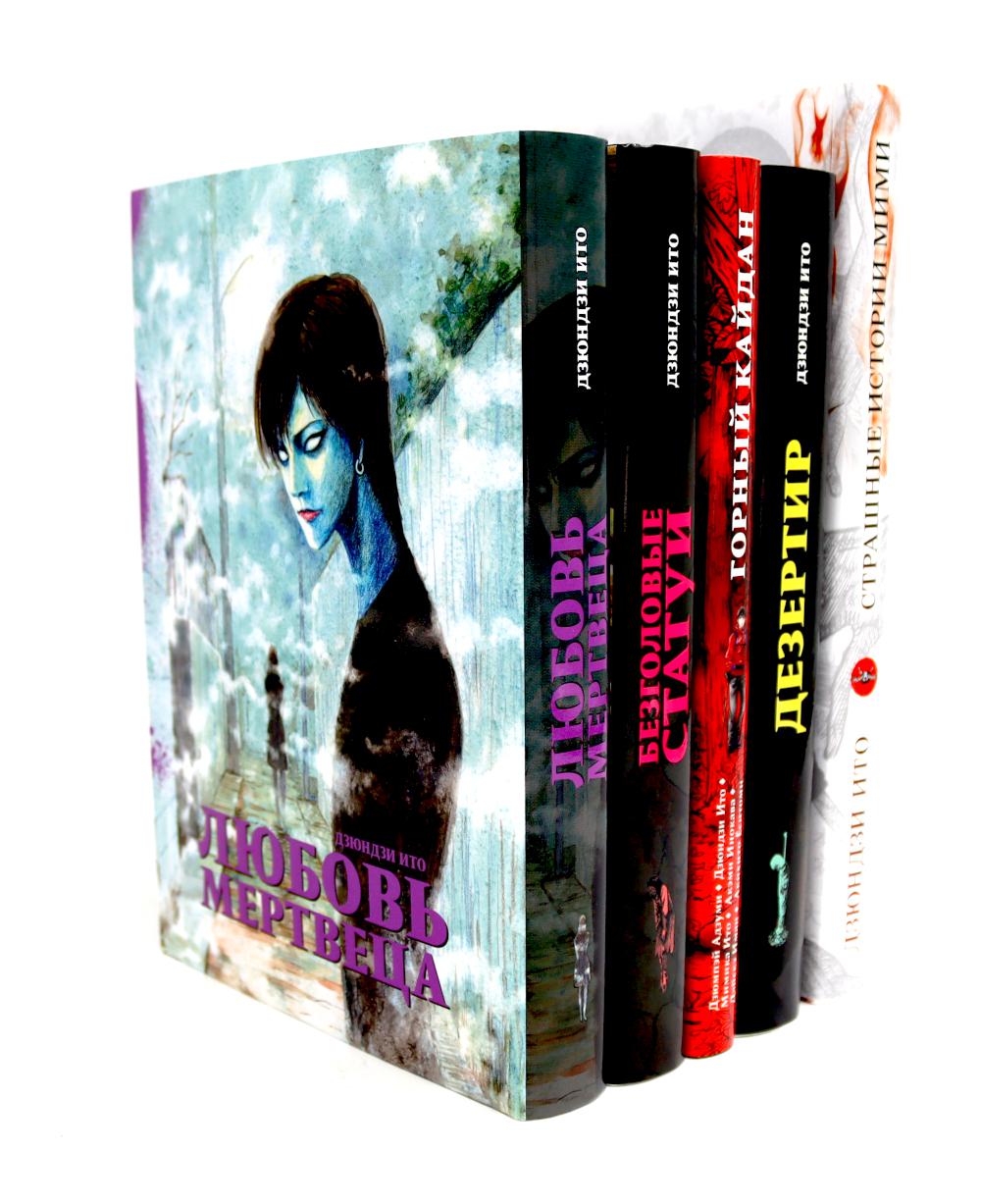 Любовь мертвеца; Безголовые статуи; Горный кайдан; Дезертир; Страшные истории Мими (комплект из 5-ти книг). Ито Д., Адзуми Д., Ито М.