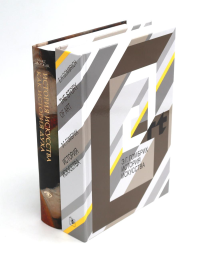 История искусства; История искусства как история духа: сборник (комплект из 2-х книг). Гомбрих Э.Х., Дворжак М.