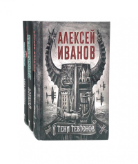 Тени тевтонов; Пищеблок; Пищеблок -2 (комплект из 3-х книг). Иванов А.В., Пронина А.