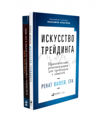 Искусство трейдинга: Практические рекомендации; Как играть и выигрывать на бирже в XXI веке (комплект из 2-х книг). Элдер А., Валеев Р.Т.