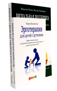 Эрготерапия для детей с аутизмом; Визуальная поддержка (комплект из 2-х книг). Косински К., Коэн М.Дж., Герхардт П.Ф.