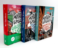 Мечтатели Бродвея: Т. 1-3 (комплект из 3-х книг). Ферджух М.