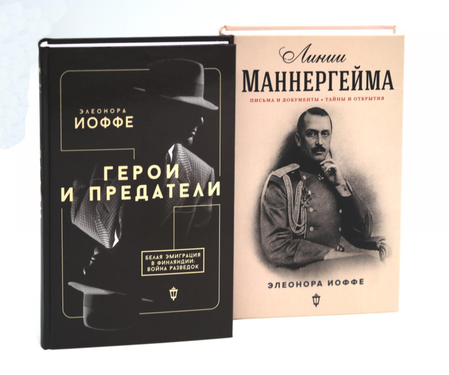 Герои и предатели. Белая эмиграция в Финляндии; Линии Маннергейма: Письма и документы, тайны и открытия (комплект из 2-х книг). Иоффе Э.