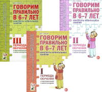 Говорим правильно в 6-7 лет. Конспекты 1, 2, 3 (комплект из 3-х книг). Гомзяк О.С.