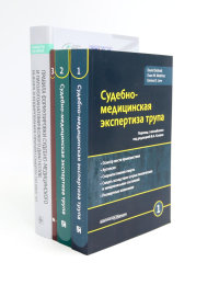 Судебно-медицинская экспертиза трупа: В 3-х т.; + Правила формулировки судебно-медицинского и патологоанатомического диагнозов (комплект из 4-х книг)