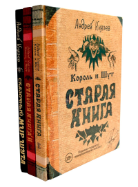 Король и Шут. Старая книга 1-2 + Сказочный мир Шута (комплект из 3-х книг). Князев А.