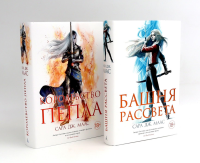 Башня рассвета; Королевство пепла (комплект из 2-х книг). Маас С.Дж.