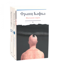 Кафка (комплект из 3-х книг). Кафка Ф.
